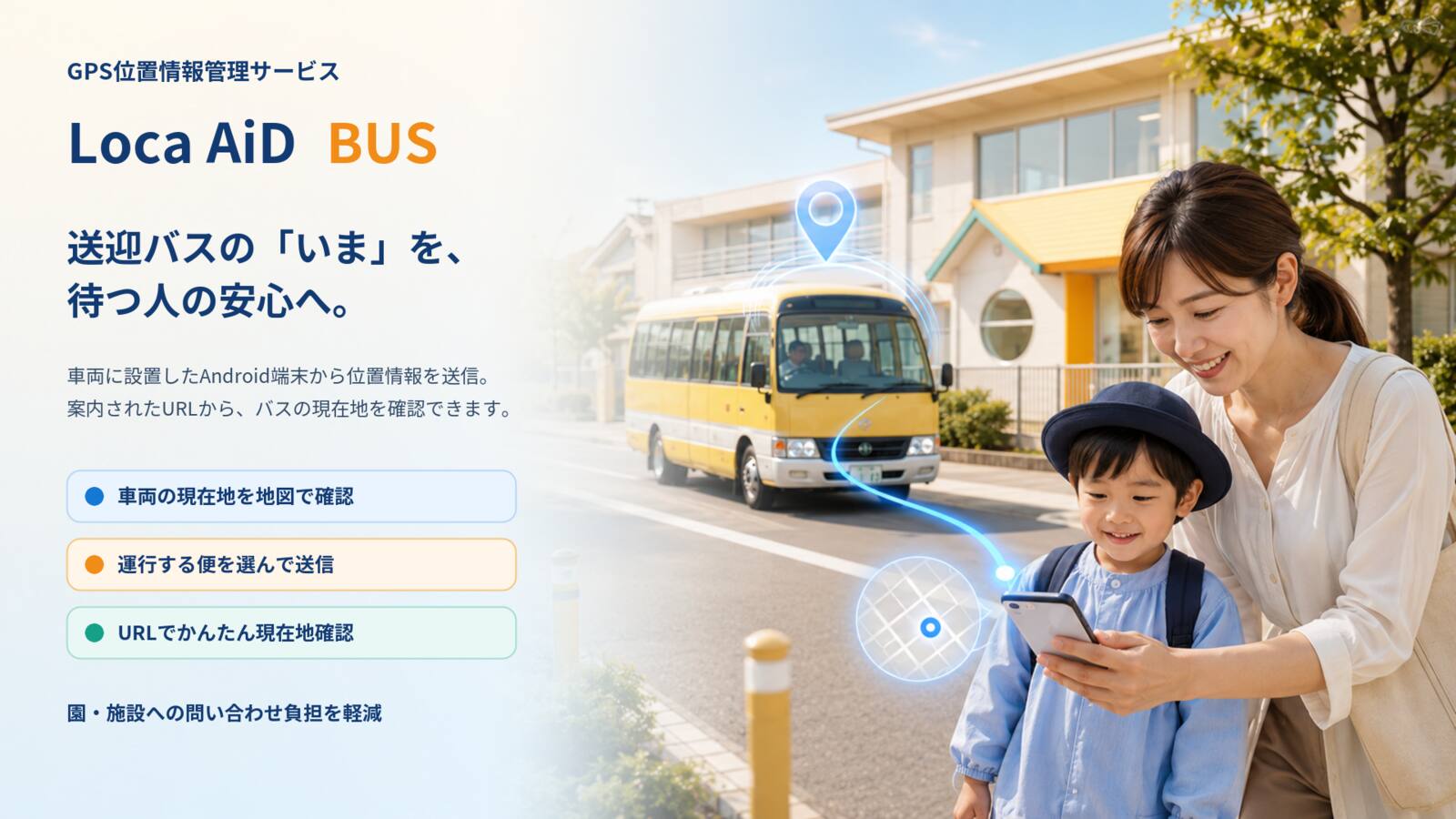 送迎車両位置情報サービス Loca AiD BUS｜送迎バスの現在地を地図で確認