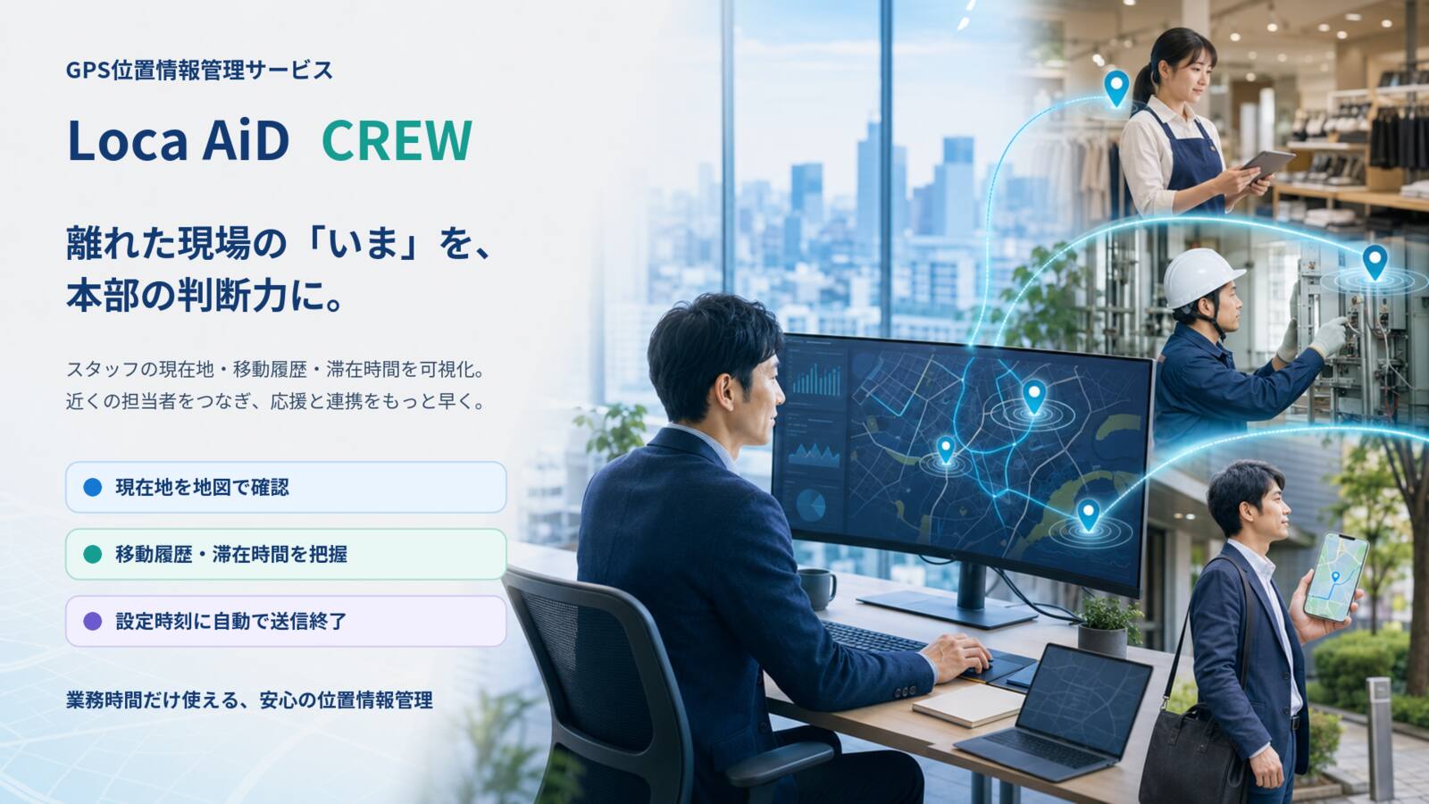 人員位置情報・業務連携サービス Loca AiD CREW｜スタッフの現在地を地図で確認