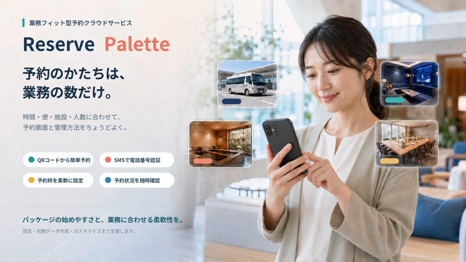 業務フィット型予約クラウドサービス Reserve Palette｜QRコードから簡単予約・SMS認証・予約枠を柔軟に設定