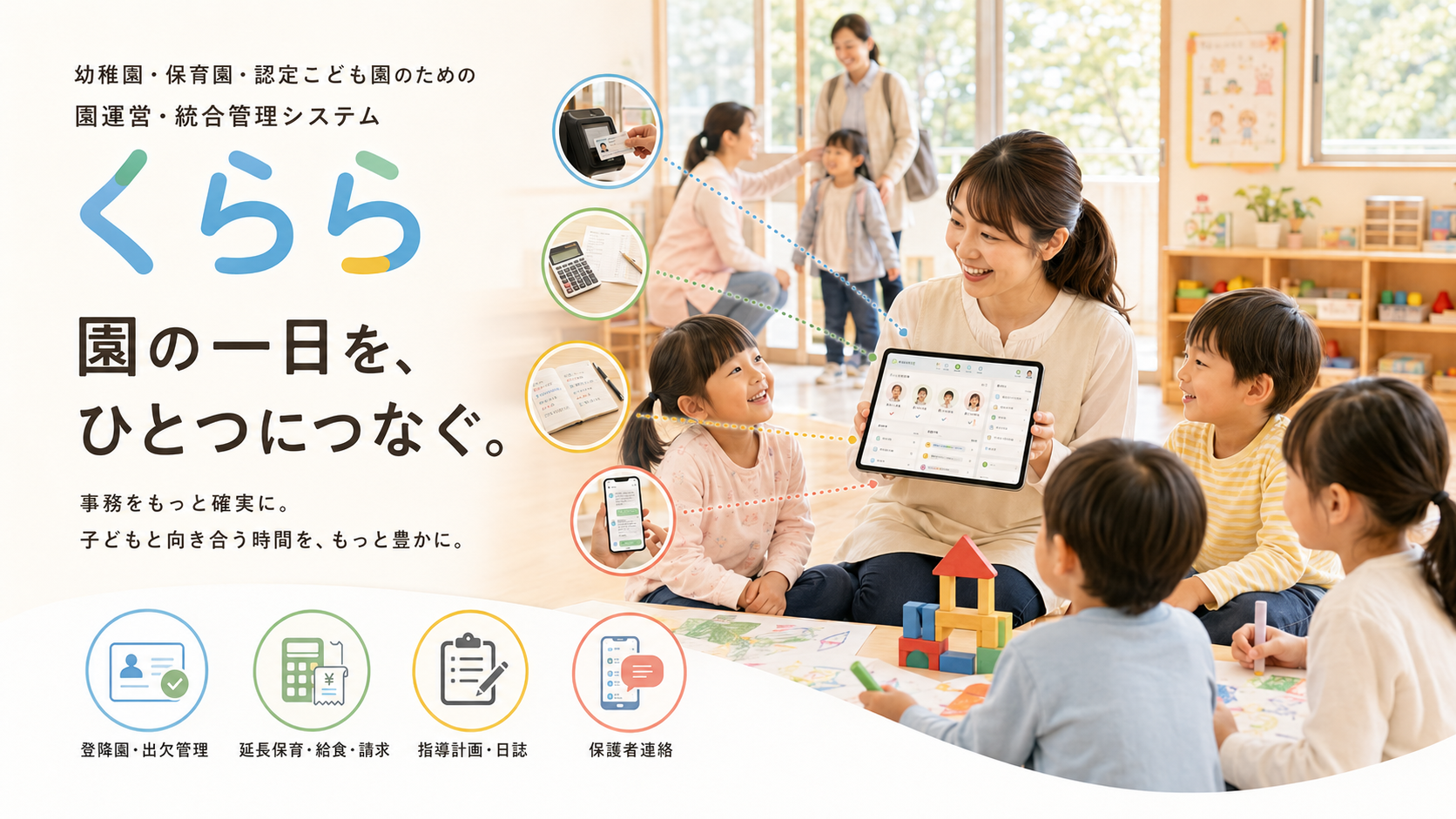 こども園、幼稚園・保育園の統合管理システム くらら